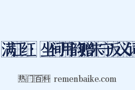 满江红·坐间用韵赠朱守反义词是什么意思的图片